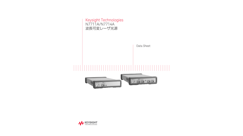 Keysight Technologies N7711A/N7714A波長可変レーザ光源